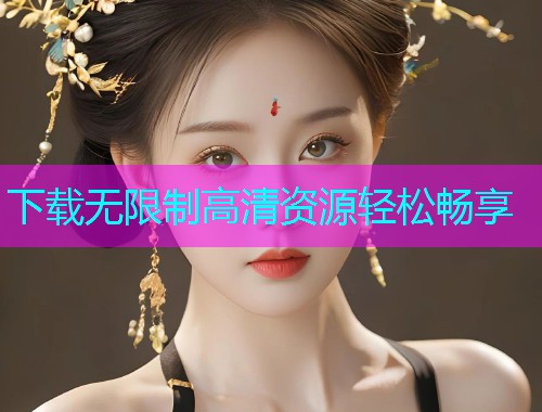 下载无限制高清资源轻松畅享