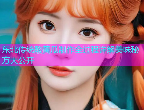 东北传统酸黄瓜制作全过程详解美味秘方大公开
