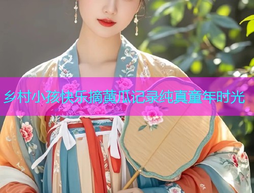 乡村小孩快乐摘黄瓜记录纯真童年时光