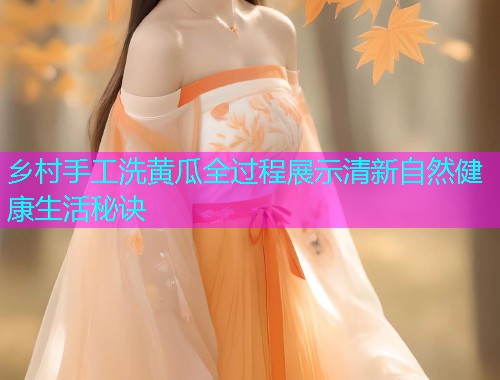 乡村手工洗黄瓜全过程展示清新自然健康生活秘诀