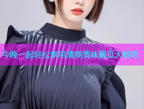 今晚一起轻松享用清爽美味黄瓜大餐吧