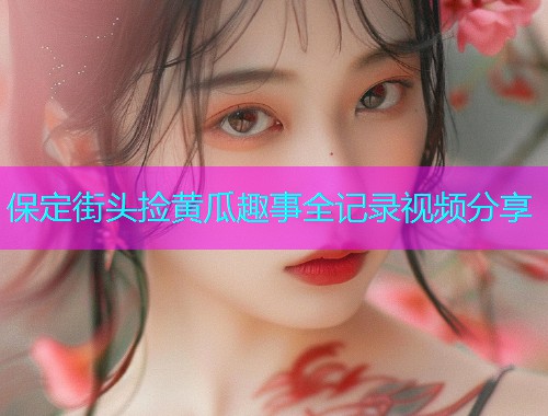 保定街头捡黄瓜趣事全记录视频分享