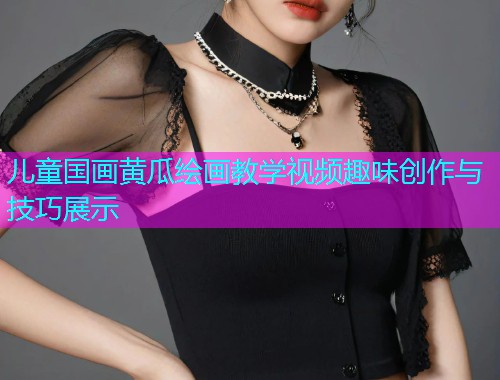 儿童国画黄瓜绘画教学视频趣味创作与技巧展示