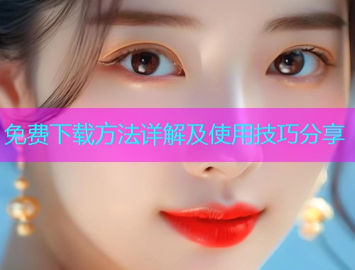 免费下载方法详解及使用技巧分享
