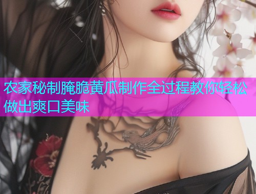 农家秘制腌脆黄瓜制作全过程教你轻松做出爽口美味