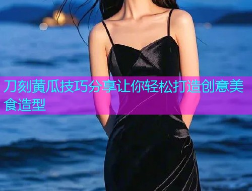 刀刻黄瓜技巧分享让你轻松打造创意美食造型