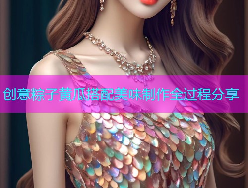 创意粽子黄瓜搭配美味制作全过程分享