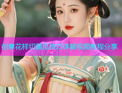 创意花样切黄瓜技巧详解视频教程分享