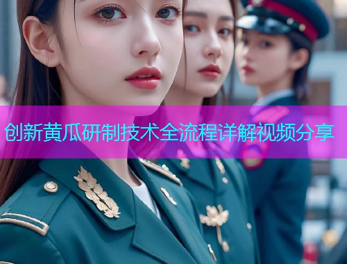 创新黄瓜研制技术全流程详解视频分享