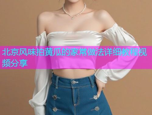 北京风味拍黄瓜的家常做法详细教程视频分享
