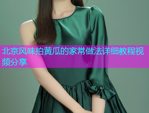 北京风味拍黄瓜的家常做法详细教程视频分享